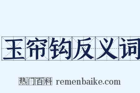玉帘钩反义词是什么意思的图片